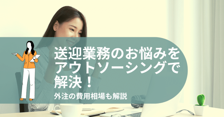 送迎業務 悩み